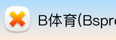 B体育(Bsprot) logo